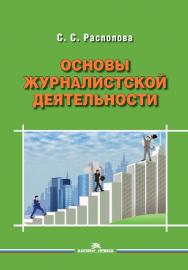 Основы журналистской деятельности ISBN 978-5-7567-0892-9