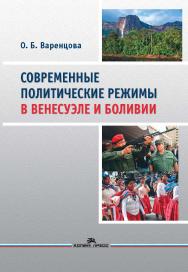 Современные политические режимы в Венесуэле и Боливии ISBN 978-5-7567-0898-1