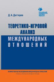 Теоретико-игровой анализ международных отношений ISBN 978-5-7567-0901-8