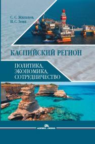 Каспийский регион: политика, экономика, сотрудничество ISBN 978-5-7567-0903-2