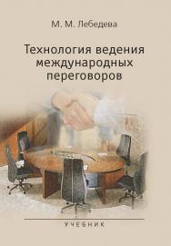 Технология ведения международных переговоров ISBN 978-5-7567-0904-9