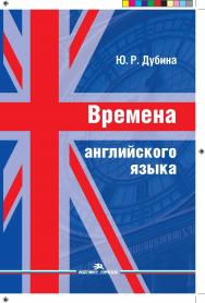 Времена английского языка ISBN 978-5-7567-0910-0