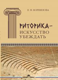 Риторика — искусство убеждать. Своеобразие публицистики античного мира ISBN 978-5-7567-0912-4