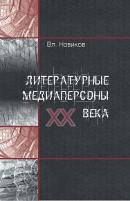 Литературные медиаперсоны XX века: Личность писателя в литературном процессе и в медийном пространстве ISBN 978-5-7567-0913-1