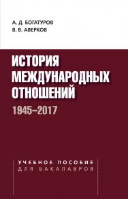 История международных отношений. 1945–2017: Учебное пособие для студентов вузов. — 2-е изд., испр. и доп. ISBN 978-5-7567-0916-2