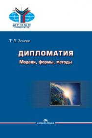 Дипломатия: Модели, формы, методы ISBN 978-5-7567-0917-9