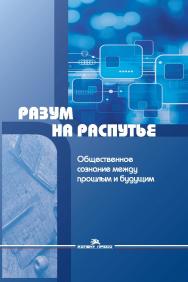 Разум на распутье: Общественное сознание между прошлым и будущим ISBN 978-5-7567-0920-9