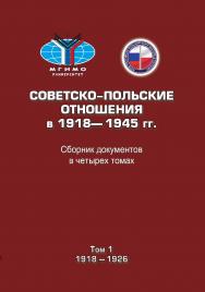 Советско-польские отношения в 1918–1945 гг.: Сборник документов в четырех томах. Том 1: 1918–1926 ISBN 978-5-7567-0922-3