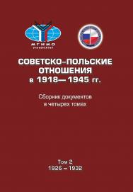 Советско-польские отношения в 1918–1945 гг.: Сборник документов в четырех томах. Том 2: 1926–1932 ISBN 978-5-7567-0923-0