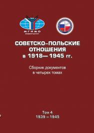 Советско-польские отношения в 1918–1945 гг.: Сборник документов в четырех томах. Том 4: 1939–1945 ISBN 978-5-7567-0925-4