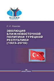 Эволюция ближневосточной политики Турецкой Республики (1923–2016) ISBN 978-5-7567-0927-8