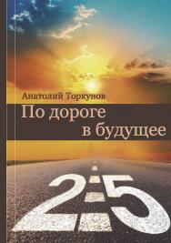 По дороге в будущее-2.5 ISBN 978-5-7567-0933-9