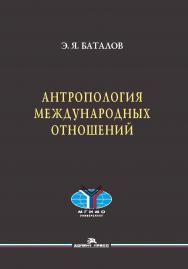 Антропология международных отношений ISBN 978-5-7567-0938-4