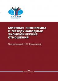 Мировая экономика и международные экономические отношения ISBN 978-5-7567-0947-6