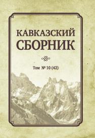 Кавказский сборник: Т. 10(42) ISBN 978-5-7567-0949-0