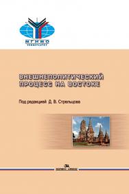 Внешнеполитический процесс на Востоке ISBN 978-5-7567-0950-6