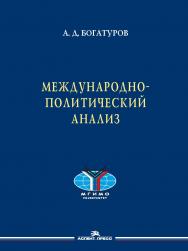 Международно-политический анализ ISBN 978-5-7567-0951-3