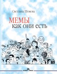 Мемы как они есть ISBN 978-5-7567-0953-7