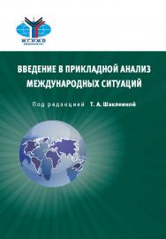 Введение в прикладной анализ международных ситуаций ISBN 978-5-7567-0957-5