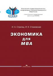 Экономика для MBA ISBN 978-5-7567-0958-2