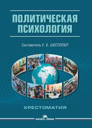 Политическая психология: Хрестоматия ISBN 978-5-7567-0959-9