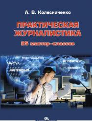 Практическая журналистика: 25 мастер-классов ISBN 978-5-7567-0963-6