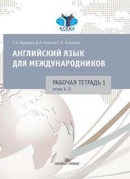 Английский язык для международников : Рабочая тетрадь № 1 ISBN 978-5-7567-0972-8