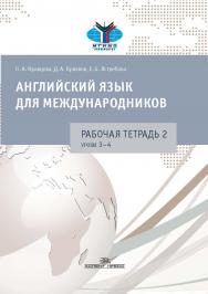 Английский язык для международников : Рабочая тетрадь № 2 ISBN 978-5-7567-0973-5