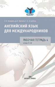 Английский язык для международников : Рабочая тетрадь № 4 ISBN 978-5-7567-0975-9