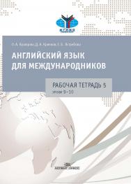 Английский язык для международников : Рабочая тетрадь № 5 ISBN 978-5-7567-0976-6