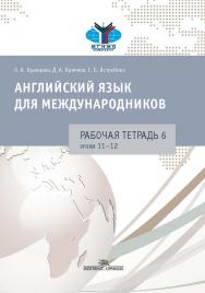 Английский язык для международников : Рабочая тетрадь № 6 ISBN 978-5-7567-0977-3