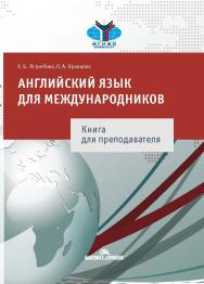 Английский язык для международников : Книга для преподавателя ISBN 978-5-7567-0978-0