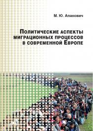 Политические аспекты миграционных процессов в современной Европе ISBN 978-5-7567-0979-7