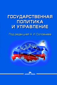 Государственная политика и управление: Учеб. пособие для вузов ISBN 978-5-7567-0981-0