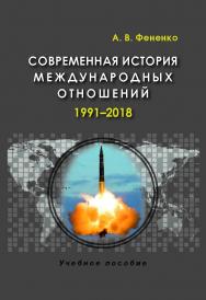 Современная история международных отношений: 1991—2018: Учеб. пособие для вузов. — 3-е изд., испр. и доп. ISBN 978-5-7567-0985-8