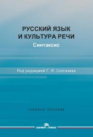 Русский язык и культура речи. Синтаксис: Учеб. пособие для студентов вузов ISBN 978-5-7567-0986-5