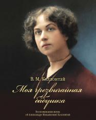 Моя чрезвычайная бабушка. Воспоминания внука об Александре Михайловне Коллонтай ISBN 978-5-7567-0989-6
