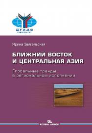 Ближний Восток и Центральная Азия: Глобальные тренды в региональном исполнении ISBN 978-5-7567-0990-2