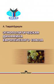 Этнополитическая динамика Европейского союза: Учеб. пособие для студентов вузов ISBN 978-5-7567-0992-6