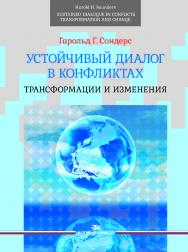 Устойчивый диалог в конфликтах: Трансформации и изменения ISBN 978-5-7567-0999-5