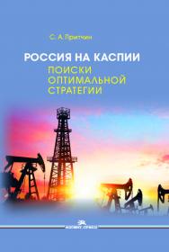 Россия на Каспии: поиски оптимальной стратегии ISBN 978-5-7567-1003-8