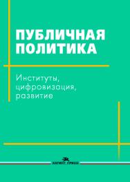 Публичная политика: Институты, цифровизация, развитие: Коллективная монография ISBN 978-5-7567-1007-6