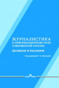 Журналистика в информационном поле современной России: должное и реальное: Монография. — 2-е изд., испр. и доп. ISBN 978-5-7567-1014-4