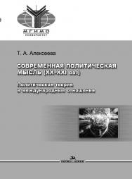 Современная политическая мысль (XX–XXI вв.): Политическая теория и международные отношения: Учеб. пособие для вузов. — 3-е изд., испр. и доп. ISBN 978-5-7567-1020-5