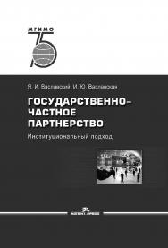 Государственно-частное партнерство: Институциональный подход: Учебник для вузов ISBN 978-5-7567-1022-9