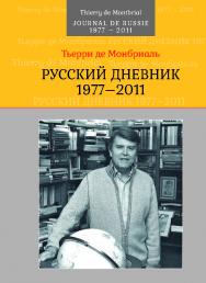 Русский дневник: 1977-2011 ISBN 978-5-7567-1027-4