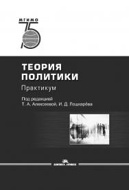 Теория политики: Практикум: Учеб. пособие для вузов ISBN 978-5-7567-1036-6