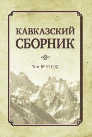 Кавказский сборник: Т. 11 (43) ISBN 978-5-7567-1037-3