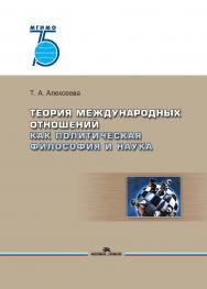 Теория международных отношений как политическая философия и наука: Учебное пособие для вузов ISBN 978-5-7567-1042-7