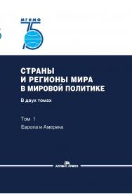 Страны и регионы мира в мировой политике: В двух томах. Том 1: Европа и Америка: Учебник для вузов ISBN 978-5-7567-1044-1